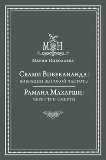 Свами Вивекананда: вибрации высокой частоты. Рамана Махарши: через три смерти (сборник) - Мария Николаева