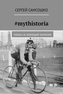 #mythistoria. Роман, не имеющий значения - Сергей Самсошко