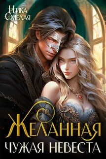 Желанная. Чужая невеста. - Ника Смелая