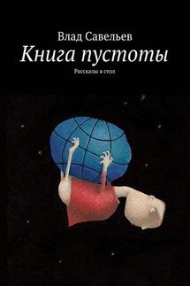 Книга пустоты. Рассказы в стол - Влад Савельев