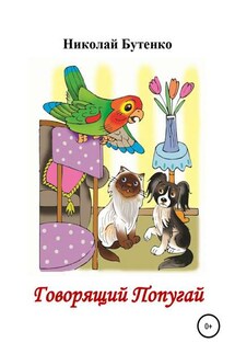 Говорящий Попугай - Николай Бутенко