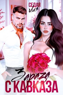 Зараза с Кавказа - Лия Седая