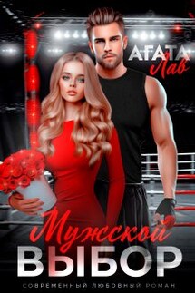 Мужской выбор - Агата Лав
