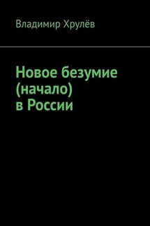Новое безумие (начало) в России - Владимир Хрулёв