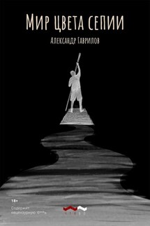 Мир цвета сепии - Александр Гаврилов