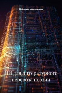 ИИ для литературного перевода поэзии - Цифровая чернильница