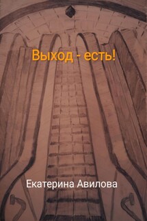 Выход – есть! - Екатерина Авилова