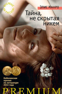 Тайна, не скрытая никем (сборник) - Элис Манро