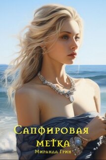 Сапфировая метка - Миранда Грин