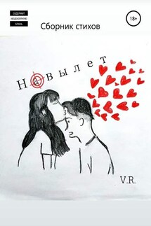 Навылет - V.R. poet