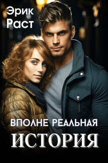 Вполне реальная история - Эрик Раст