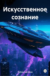Искусственное сознание - Любовь Снегирева