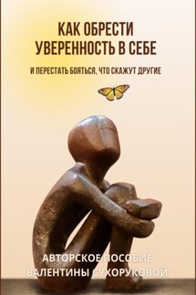 Как обрести уверенность в себе и Перестать бояться, что скажут другие - Валентина Сухорукова
