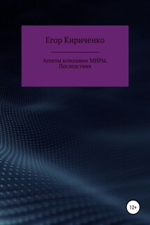 Агенты компании МИРЫ. Последствия - Егор Кириченко