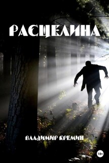 Расщелина - Владимир Кремин