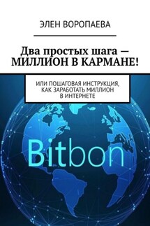 Два простых шага – миллион в кармане! Или пошаговая инструкция, как заработать миллион в интернете - Элен Воропаева
