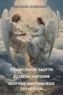 Пересорт. Сборник мистических рассказов - Оксана Есипова