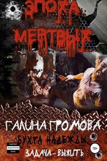 Бухта надежды. Задача – выжить - Галина Громова