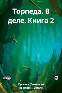 Торпеда. В деле. Книга 2 - Виталя Гусынин (Возможно не Опасен)