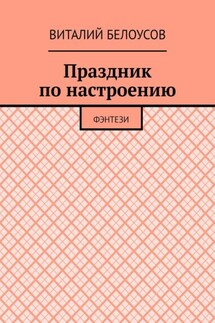 Праздник по настроению. Фэнтези - Виталий Белоусов