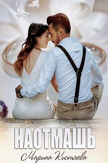 Наотмашь - Марина Кистяева