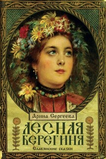 Лесная Берегиня. Славянские сказки - Арина Сергеева