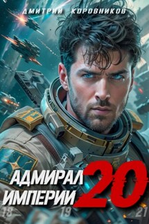 Адмирал Империи – 20 - Дмитрий Коровников