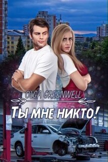 Ты мне никто! - Ольга Гринвэлл