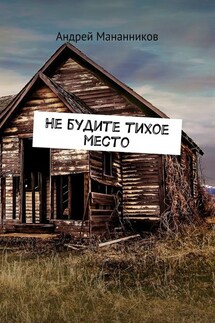 Не будите тихое место - Андрей Мананников