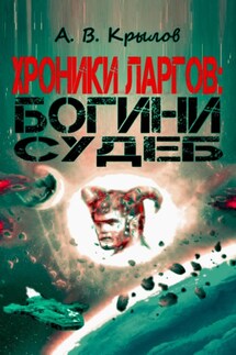 Хроники ларгов: Богини судеб - Александр Крылов