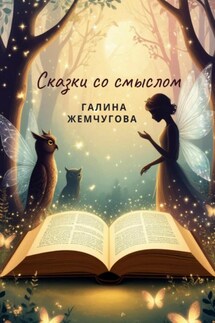 Сказки со смыслом - Галина Жемчугова