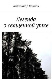 Легенда о священной утке - Александр Хохлов