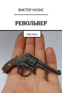 Револьвер. Мистика - Виктор Музис