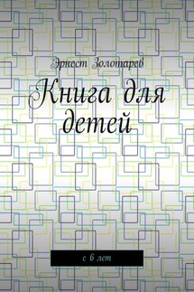 Книга для детей. С 6 лет - Эрнест Золотарев