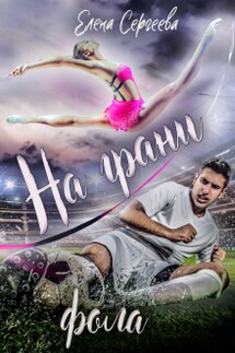 На грани фола - Сергеева Елена