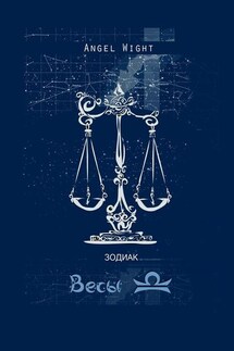 Весы. Знаки Зодиака - Angel Wight