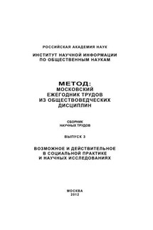 Метод. Московский ежегодник трудов из обществоведческих дисциплин. Выпуск 3: Возможное и действительное в социальной практике и научных исследованиях - Коллектив авторов