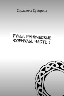 Руны. Рунические формулы. Часть 1 - Серафима Суворова