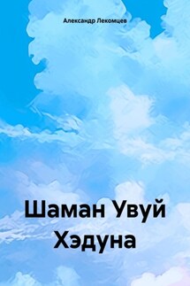 Шаман Увуй Хэдуна - Александр Лекомцев