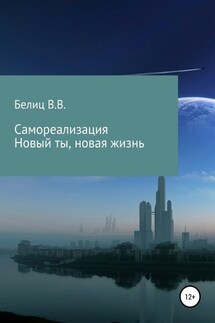 Самореализация Новый ты, новая жизнь - Владислав Белиц