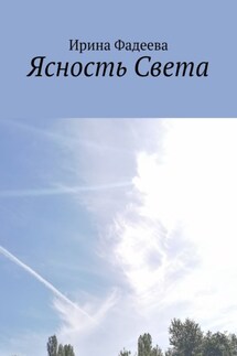 Ясность Света - Ирина Фадеева