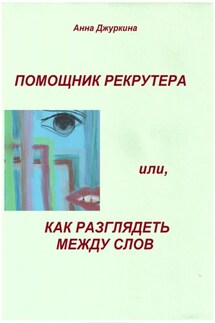 Помощник рекрутера, или Как «разглядеть» между слов… - Анна Джуркина