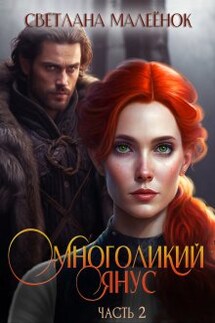Многоликий Янус (часть 2) - Светлана Малеёнок