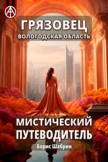 Грязовец. Вологодская область. Мистический путеводитель - Борис Шабрин