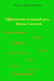 Аффирмации на каждый день Ирины Светской - Ирина Светская, Даниил Светский