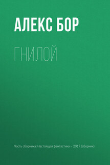 Гнилой - Игорь Валерьевич Минаков, Алекс Бор