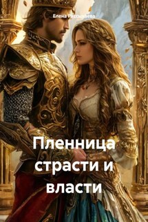 Пленница страсти и власти - Елена Рассыхаева