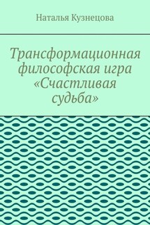 Трансформационная философская игра «Счастливая судьба» - Наталья Кузнецова