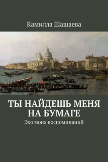 Ты найдешь меня на бумаге. Эхо моих воспоминаний - Камилла Шашаева