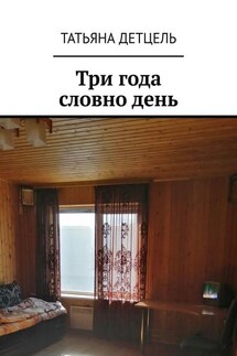 Три года словно день. Стихи - Татьяна Детцель